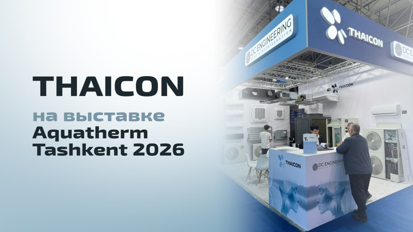 THAICON получил международное признание на выставке Aquatherm Tashkent 2026! 