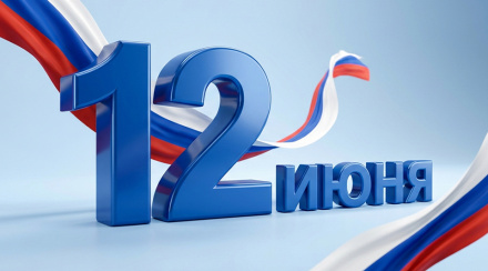 Поздравляем с Днем России!