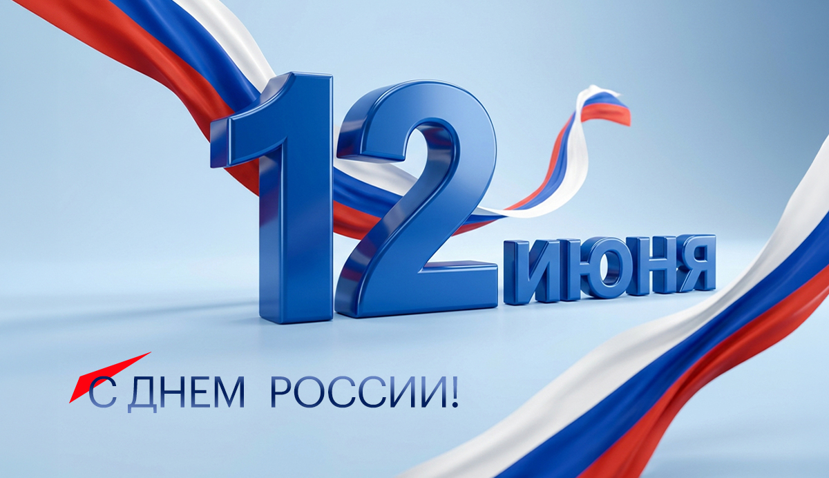 Поздравляем с Днем России!