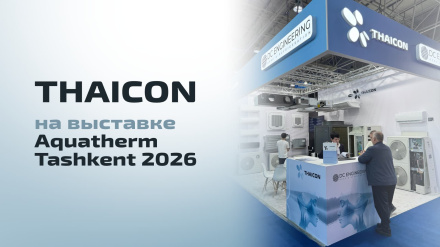 THAICON получил международное признание на выставке Aquatherm Tashkent 2026! 