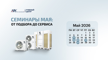 Приглашаем на майские семинары Учебного центра ГК «АЯК»