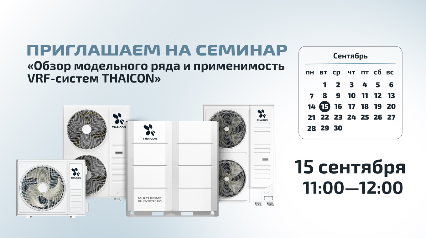 VRF THAICON: от ассортимента до проектирования и управления