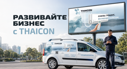 За каждую отгруженную сплит-систему THAICON начисляем вам 1000 баллов!
