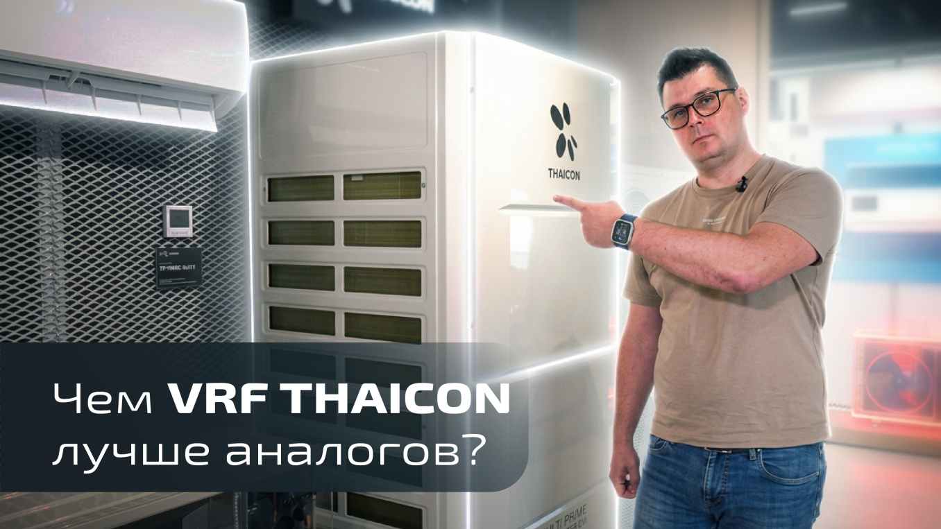В чем преимущества VRF THAICON? Ответы в обзоре
