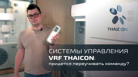 Какие возможности управления у VRF THAICON?