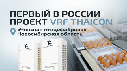 Первый объект в России, на котором установлены VRF-системы THAICON