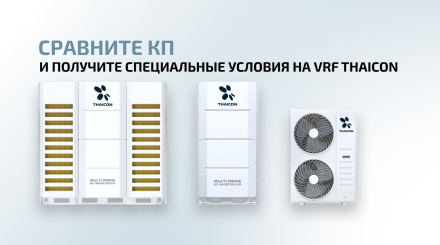 Пришлите счет на VRF-систему от любого бренда и получите альтернативу от THAICON по специальной цене