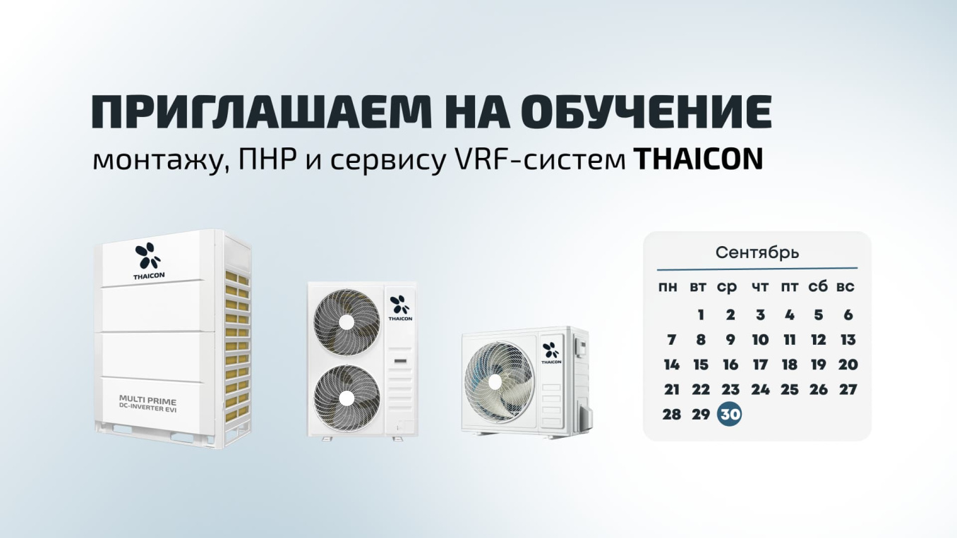 Главное о монтаже, ПНР и сервисе VRF THAICON в одном семинаре!    