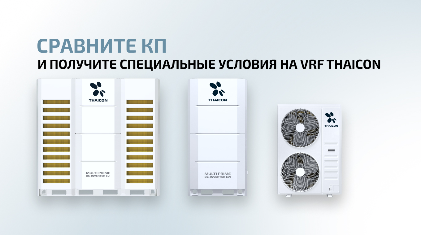 Пришлите счет на VRF-систему от любого бренда и получите альтернативу от THAICON по специальной цене