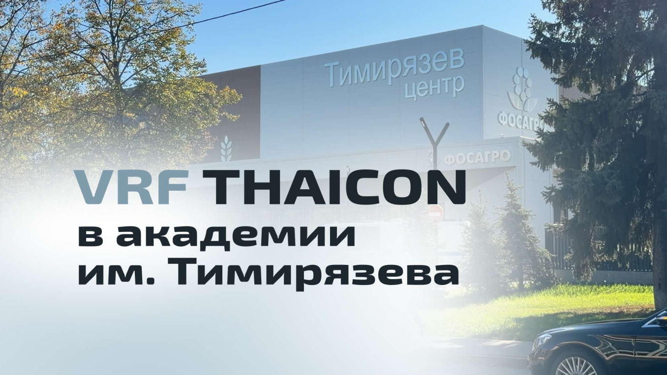 Масштабный кейс THAICON — академия им. К. А. Тимирязева