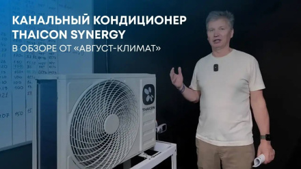 Обзор канального кондиционера THAICON Synergy от «Август-климат»