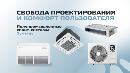 Представляем видеообзор полупромышленных сплит-систем THAICON Synergy