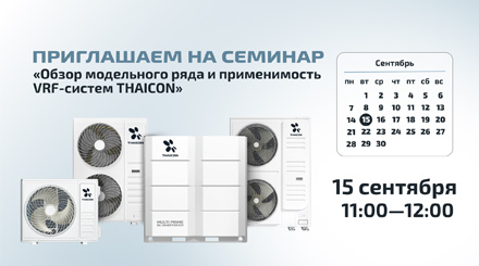 VRF THAICON: от ассортимента до проектирования и управления