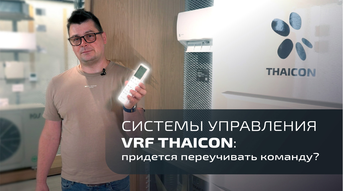 Какие возможности управления у VRF THAICON?