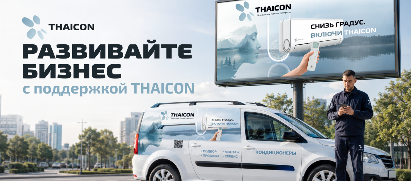 За каждую отгруженную сплит-систему THAICON начисляем вам 1000 баллов!
