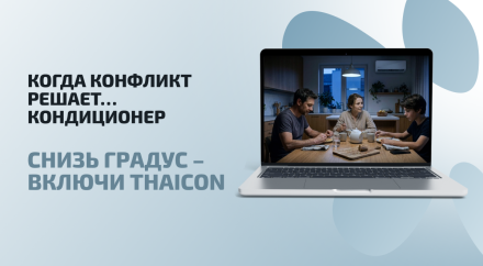 От спасения в жаркую погоду к спасению в жарких спорах!