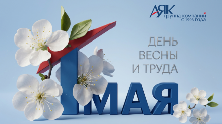  Поздравляем с 1 Мая! 
