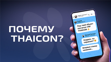 «Не слышал про VRF THAICON» — это про вас?