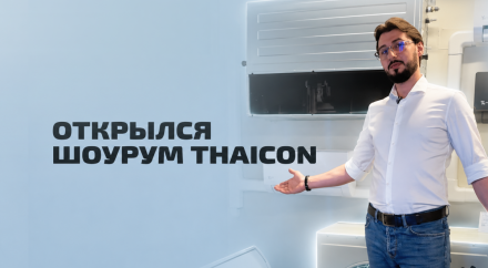 Приглашаем в демонстрационный зал THAICON в Москве
