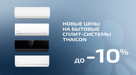 Обновляем прайс-лист на бытовые сплит-системы THAICON