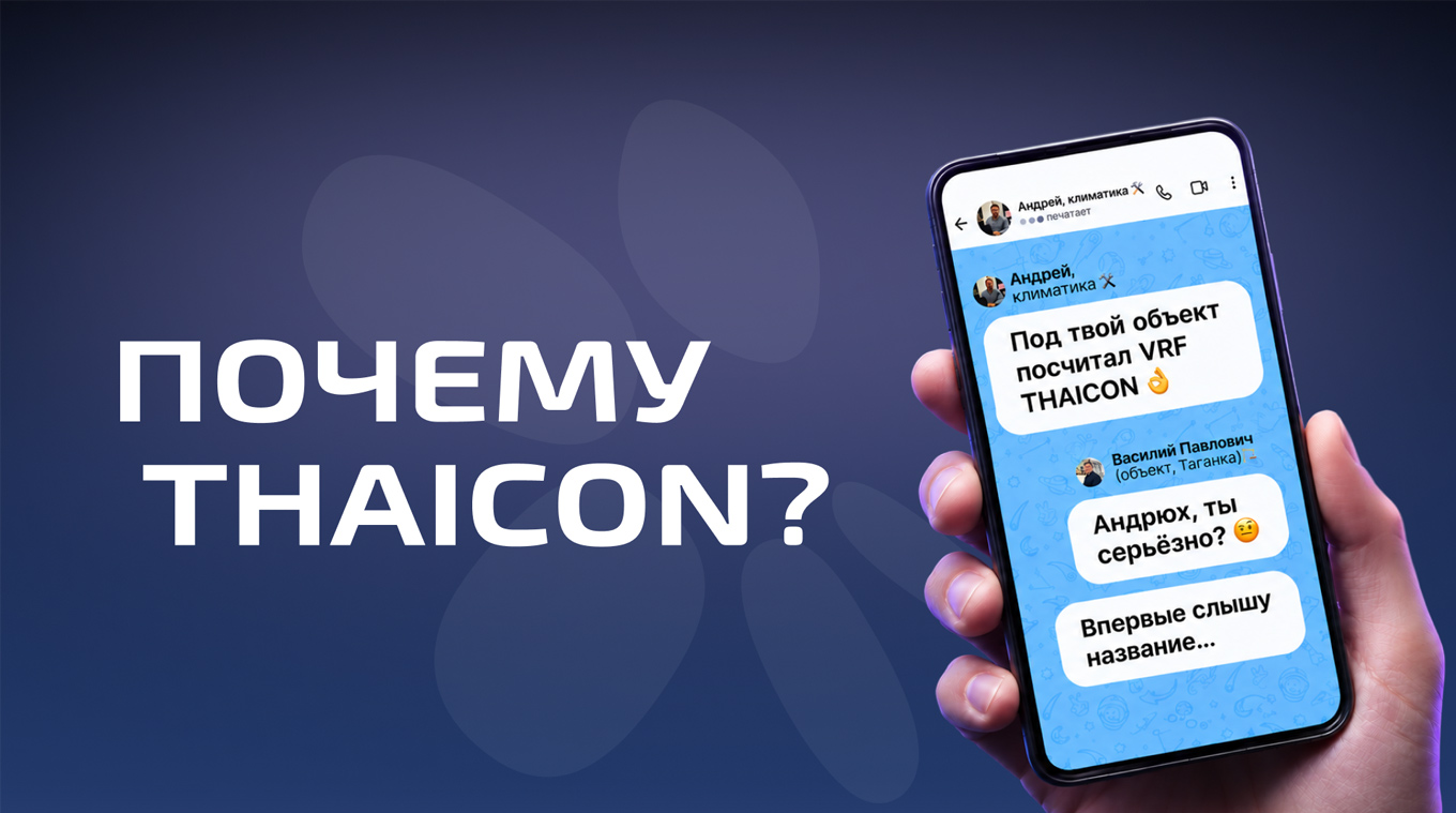 «Не слышал про VRF THAICON» — это про вас?