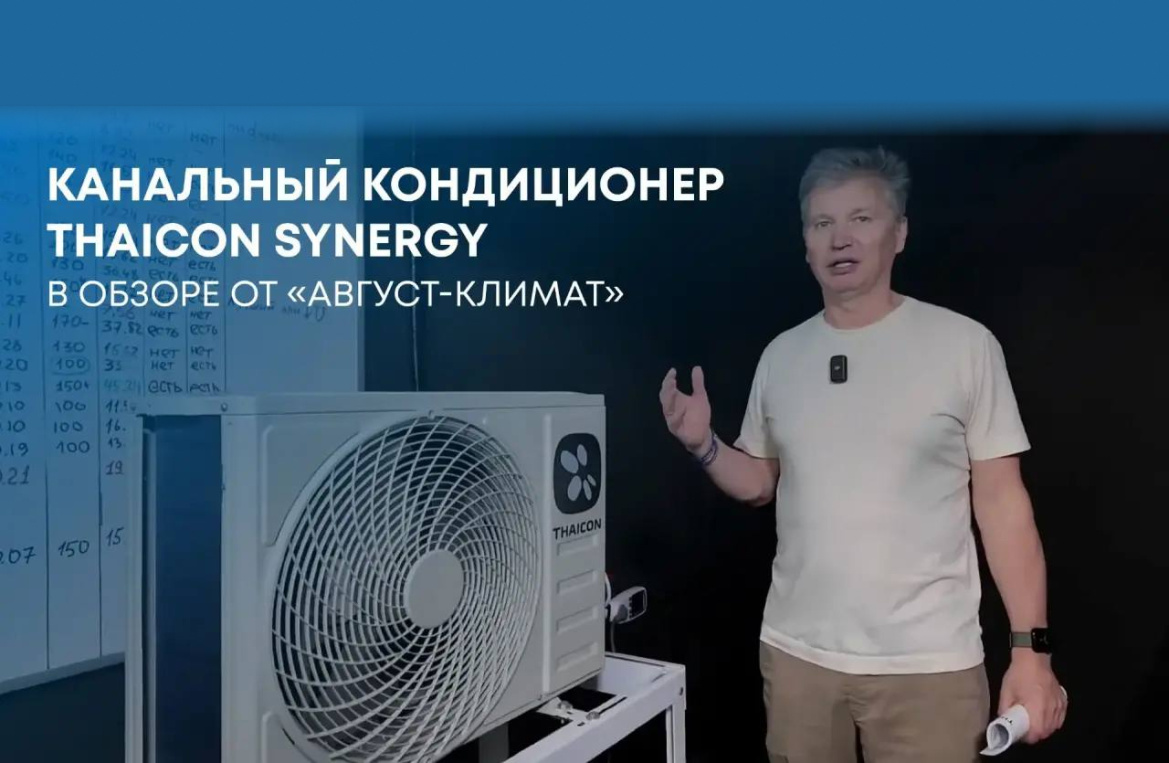 Обзор канального кондиционера THAICON Synergy от «Август-климат»